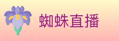 蜘蛛直播 logo